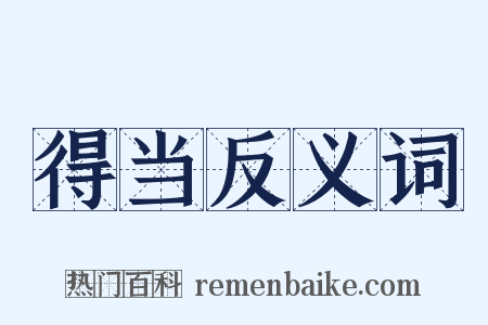 得当反义词是什么意思的图片